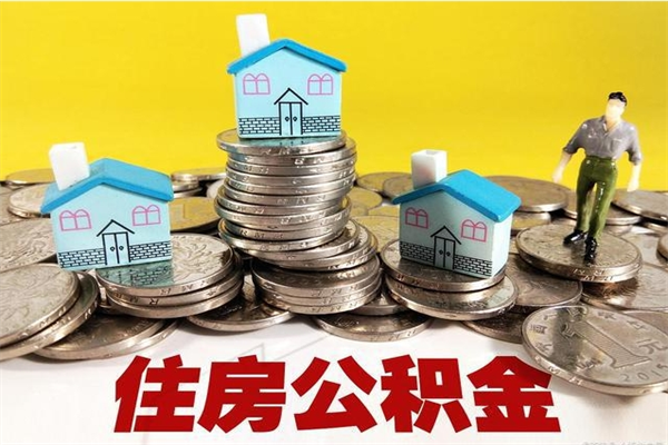 台湾住房公积金可以取吗（住房公积金可以取出来嘛?）