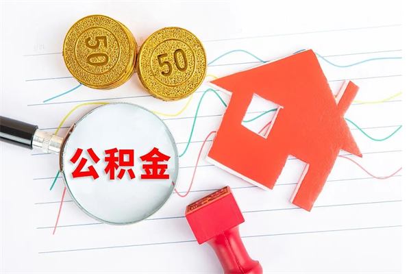 台湾公积金怎么取出来用（怎么取用住房公积金）