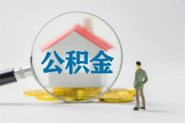 台湾离职公积金住房取（离职了取住房公积金需要什么手续）