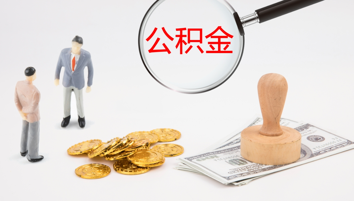 台湾离职后取公积金（离职后取公积金流程）