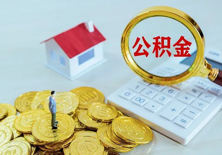 台湾离职了能取公积金吗（离职了可以把公积金提取出来吗）