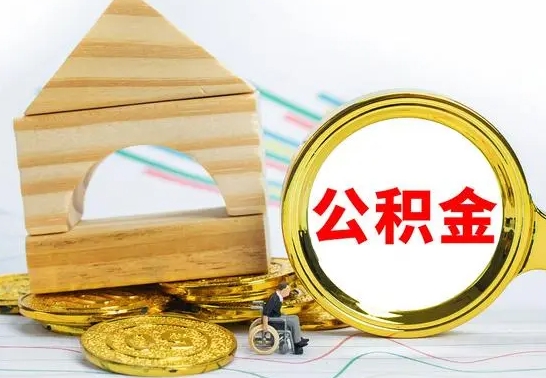 台湾离职能提出公积金吗（离职能提取公积金吗?）